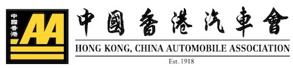 HKAA 中國香港汽車會