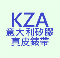 Kza_KZA-意大利矽膠真皮錶帶