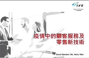 疫情中的顧客服務及零售新技術- Part 2 (15:00)