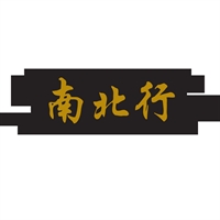 南北行