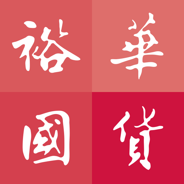 裕華國貨