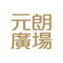 元朗廣場