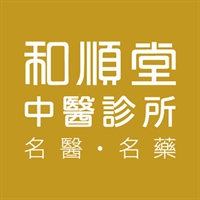 和順堂中醫診所