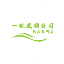 一帆風順公司  (釣魚用品專門店) 
