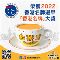【金茶王】荣获2022「香港名牌」大奖