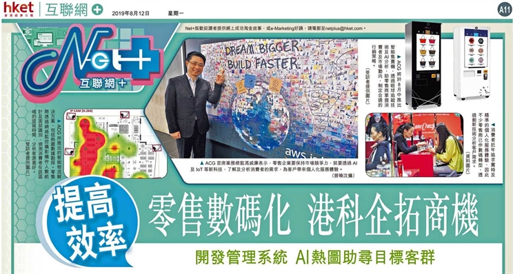 【HKET Interview : ACG Leading Digital Transformation in Retail】