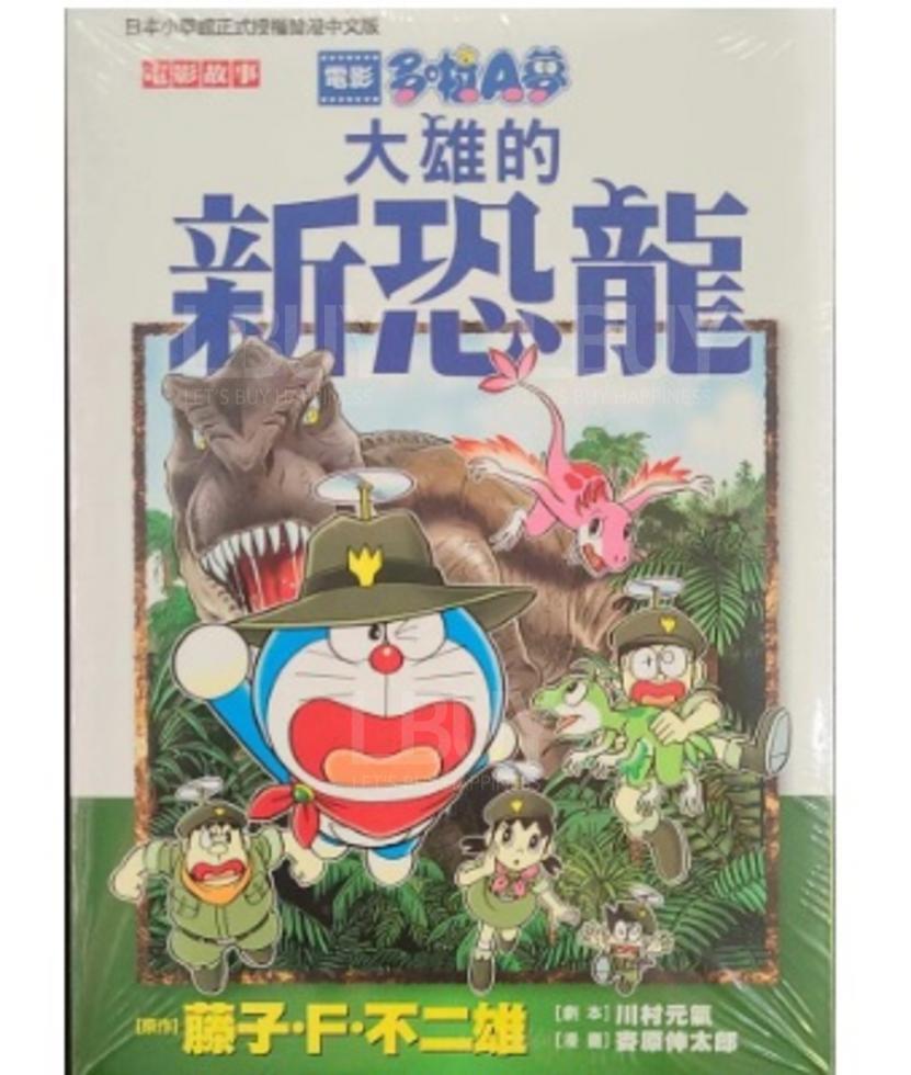 多啦A夢大雄的新恐龍(電影故事-漫畫)