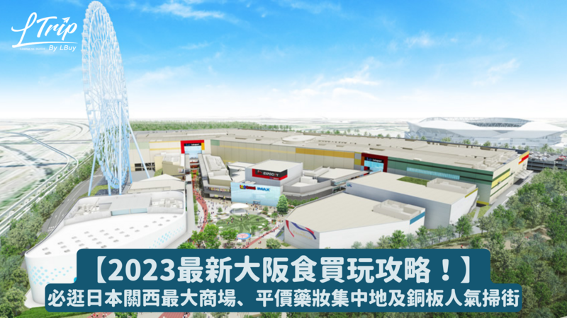 2023最新大阪食買玩攻略！必逛日本關西最大商場、平價藥妝集中地及銅板人氣掃街