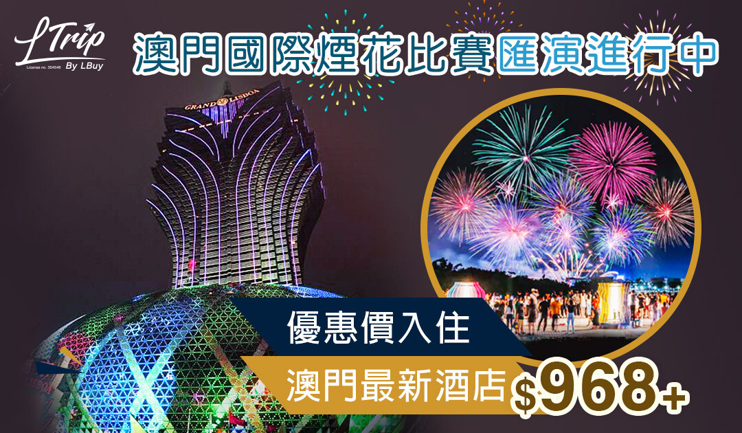 【LTrip優惠 澳門國際煙花比賽匯演進行中🎇優惠價入住澳門最新酒店】
