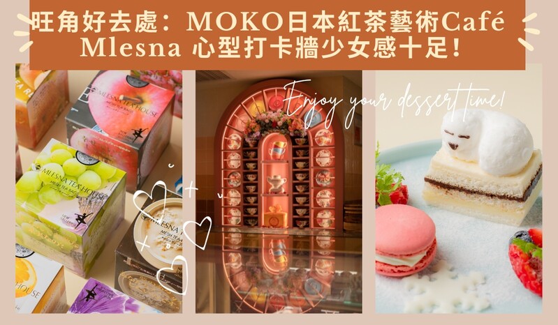 【旺角好去處：MOKO日本紅茶藝術Café🎌Mlesna 心型打卡牆少女感十足！💞】