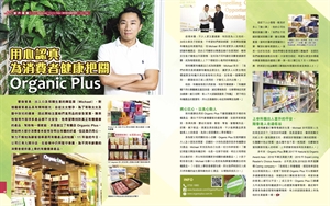 天使心-用心认真为消费者健康把关 Organic Plus (9月2020年）