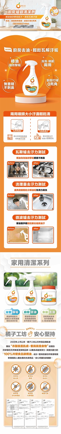 橘子工天然廚房爐具專用清潔劑(二用噴槍) 480ml