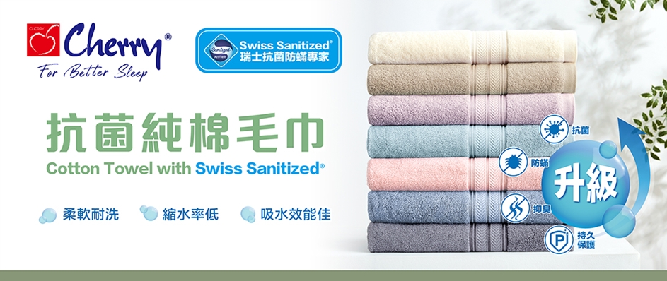 Cherry 升級版↑Swiss Sanitized®抗菌純棉毛巾