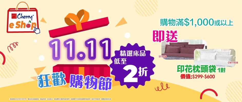 【網店限定】11.11狂歡購物節