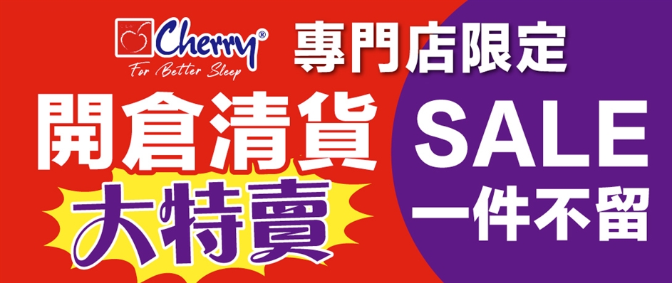Cherry專門店開倉大特賣