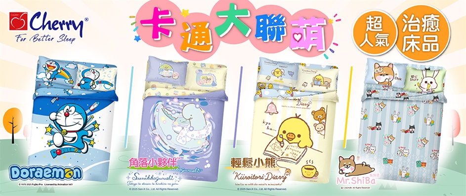 卡通床品大聯『萌』
