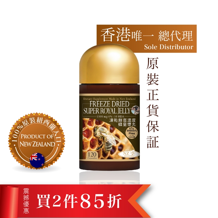 $1084.6 (2件85折) 紐西蘭NZ Discovery凍乾鮮高濃度蜂皇漿丸1500mg (120粒)