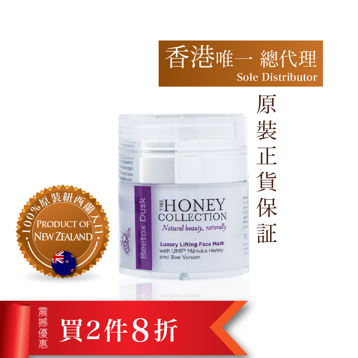 纽西兰 THC 麦卢卡蜂毒奇肌抗衰老面膜