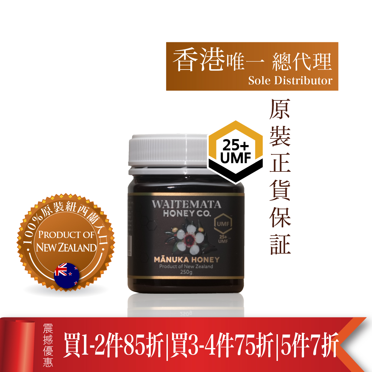 纽西兰WAITEMATA UMF25+ 麦卢卡蜂蜜 (250g) 