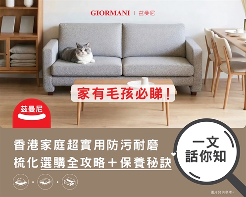 家有毛孩必睇！香港家庭超實用防污耐磨梳化選購全攻略＋保養秘訣