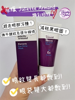 希臘 Juliette Armand  Elements Eye Shine Mask 煥彩眼膜 50ml