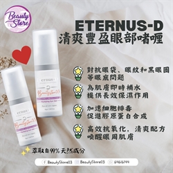 瑞士 Eternus D 清爽豐盈眼部啫喱 15g