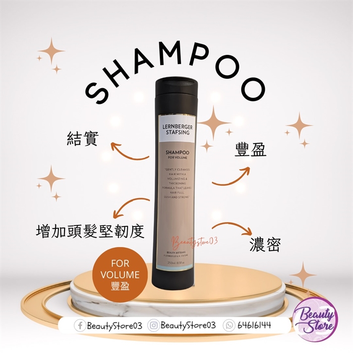 瑞典 lernberger stafsing shampoo for volume 豐盈洗頭水 250ml