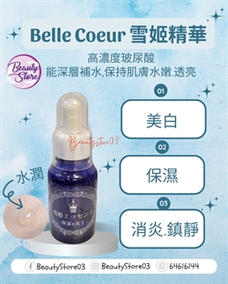 日本 Belle Coeur 雪姬精華 30ml