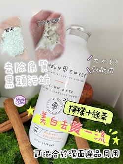 美國 Green Envee ILLUMINATE ENZYME CLEANSING POWDER 天然酵素亮白潔面粉 