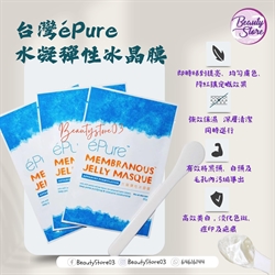 ePure 水凝彈性冰晶膜 MEMBRANOUS JELLY MASQUE 