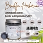 美國 Brooklyn Herborium Clear Complexion Clay Mask 活性炭高嶺土清潔泥 180ml
