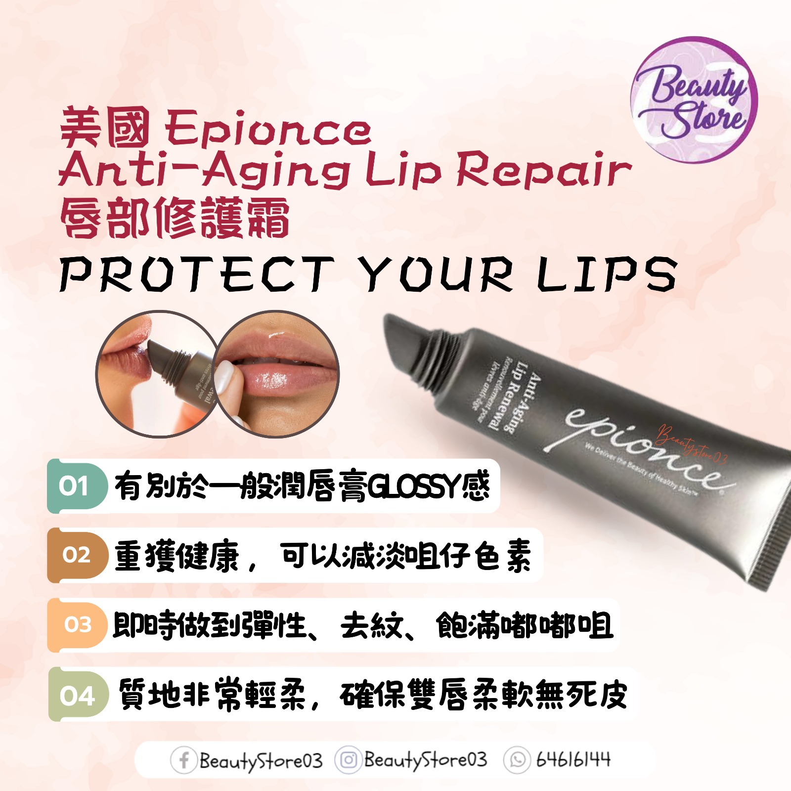 美國 Epionce Anti-Aging Lip Repair 唇部修護霜