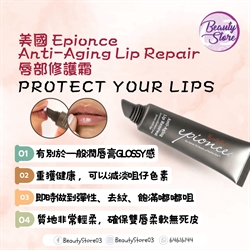 美國 Epionce Anti-Aging Lip Repair 唇部修護霜