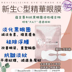 美國 i-Firm Revitalizing Eye’C’Mask EX 新生C型精華眼膜EX (1盒4對)