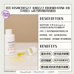 Cosmetics 27 Huile 27 Regenerating Oil 歐米茄3&6高滲透細胞煥亮面油 50ml