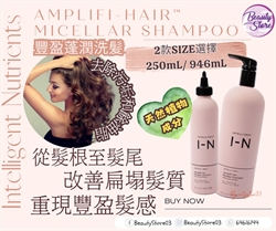 美國 Intelligent I-N Amplifi-hair 豐盈洗護系列 (2個size)
