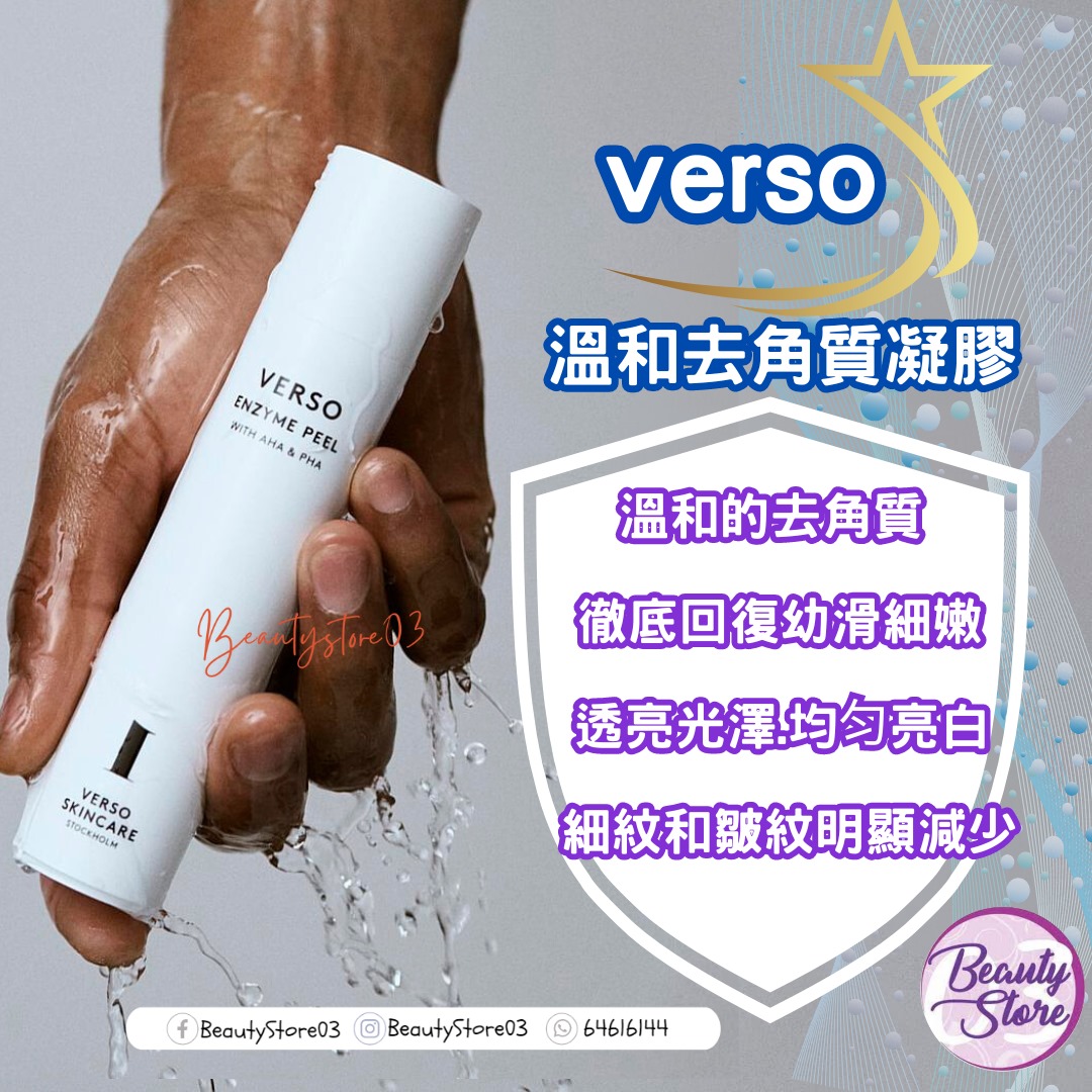 瑞典 Verso Enzyme Peel 酵素去角質凝膠 50ml
