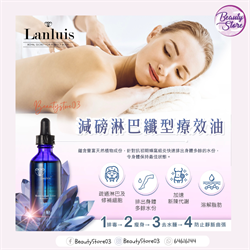 英國Lanluis纖型療效油  60ml (S1排毒.通淋巴/ S2 去水腫.塑型 / S3擊脂.淡紋)