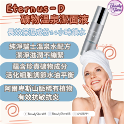 瑞士 Eternus-d Spa Water Cleanser 礦物溫泉潔面液 120ml
