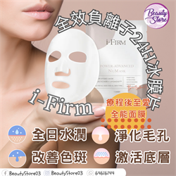 美國 i-Firm Power-Advanced NuMask 全效負離子24H冰膜片 5pc
