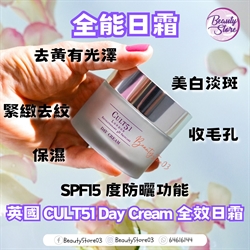 英國 Cult 51 Day Cream 全效日霜 50ml
