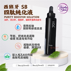 西班牙 SB 701 Purity Booster Solution 四肽純化液 30ml