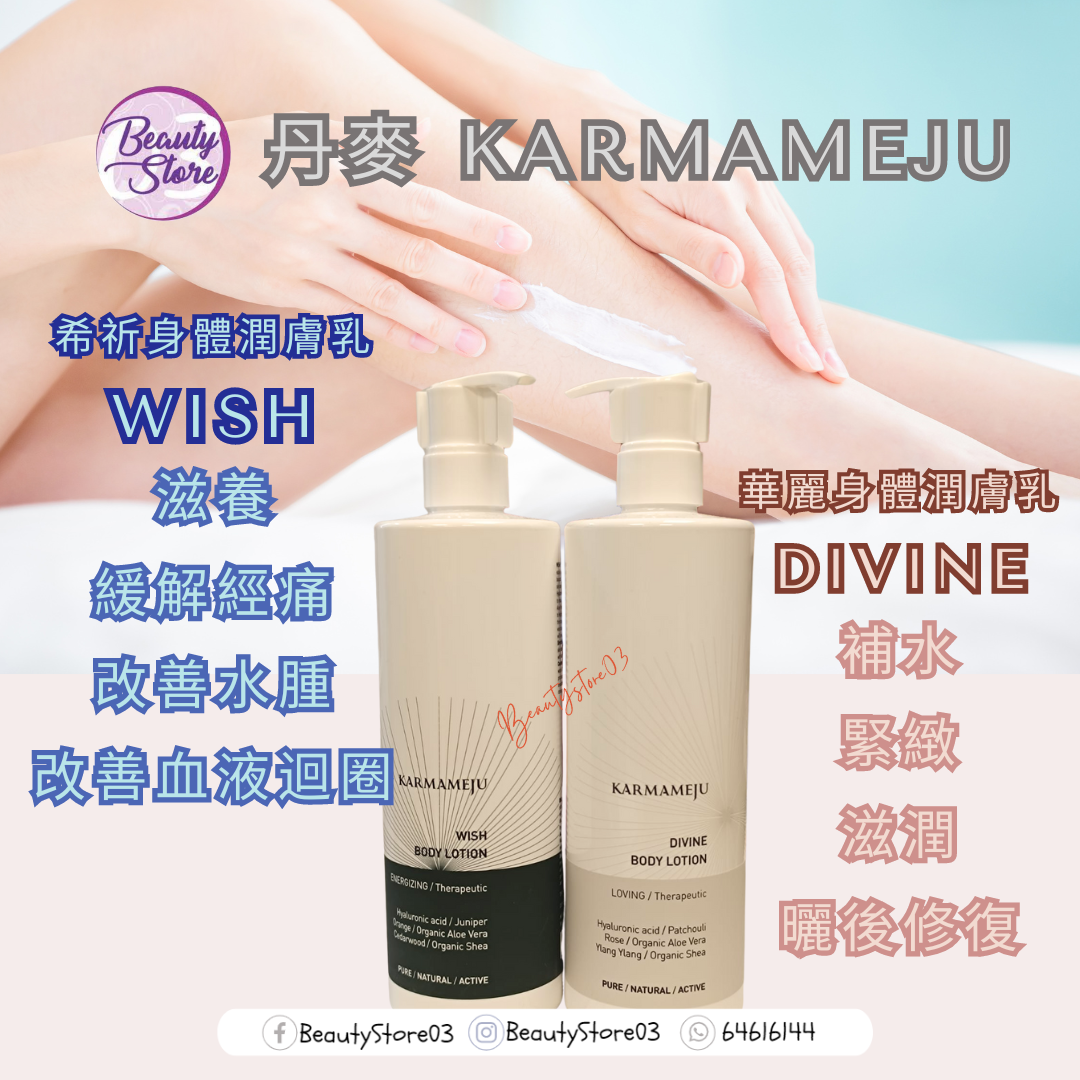 丹麥 KARMAMEJU BODY LOTION  希祈身體潤膚乳 系列 400ml