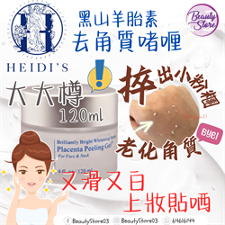 美國 HEIDI'S PLACENTA PEELING GEL 黑山羊胎素去角質啫喱 (120ML / 4OZ)