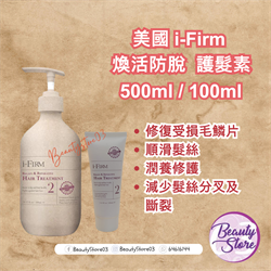 美國 i-Firm Regain & Reparative Hair Treatment 煥活防脫護髮素(100ml/500ml)