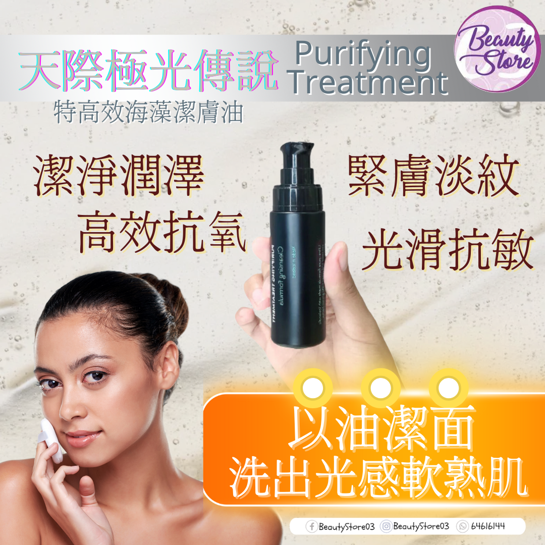 冰島TM 天際極光傳說 Purifying Treatment (潔膚油)30ml