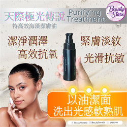 冰島TM 天際極光傳說 Purifying Treatment (潔膚油)30ml