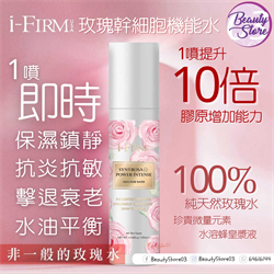 美國 i-firm SYN®ROSA StemCell Intense 玫瑰幹細胞機能水120ml 