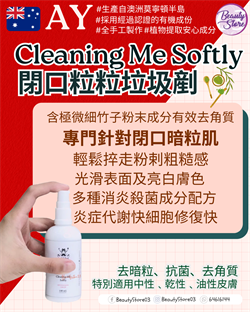 澳洲 AY Cleaning Me Softly Gentle Organic Cleanser 閉口粒粒垃圾剷 100ml