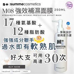 西班牙 Summe Cosmetics Hydronutrition Mask  M08 水漾強效保濕面膜 250ml
